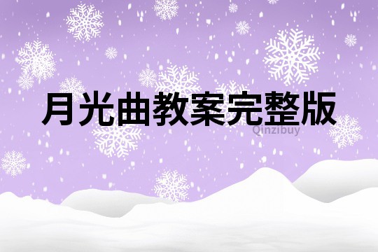 月光曲教案完整版