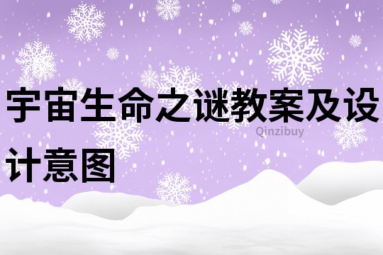 宇宙生命之謎教案及設(shè)計(jì)意圖