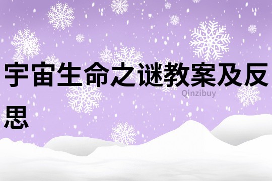 宇宙生命之謎教案及反思