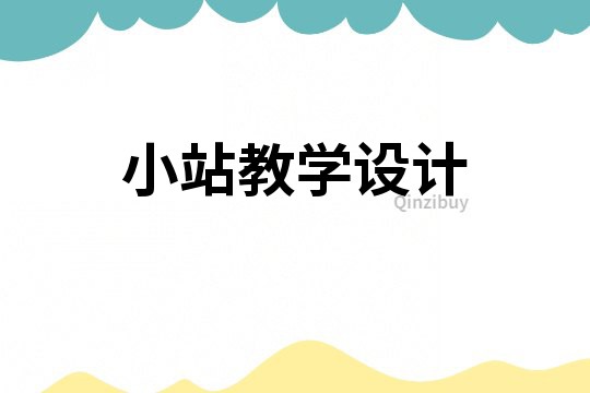 小站教學設計