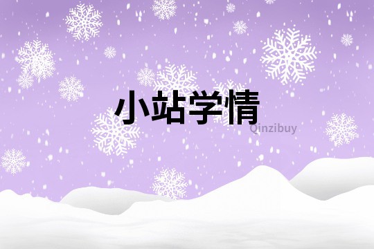 小站學(xué)情