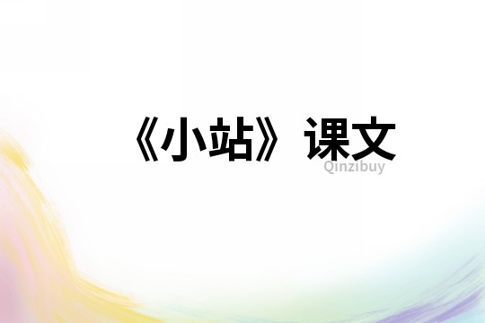 《小站》課文