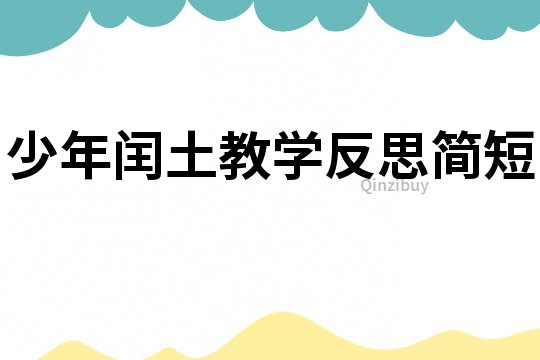 少年閏土教學反思簡短