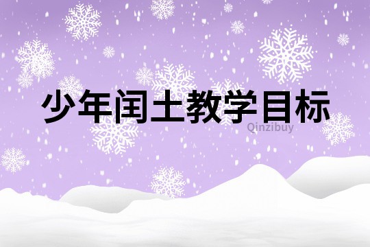 少年閏土教學目標