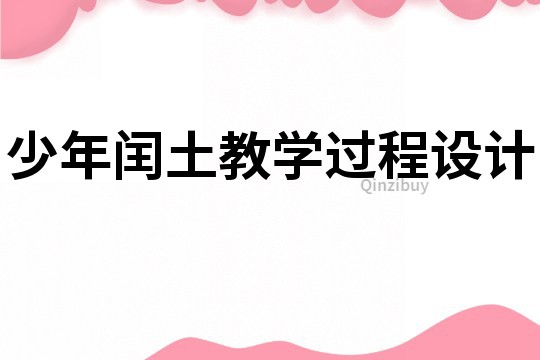 少年閏土教學(xué)過程設(shè)計