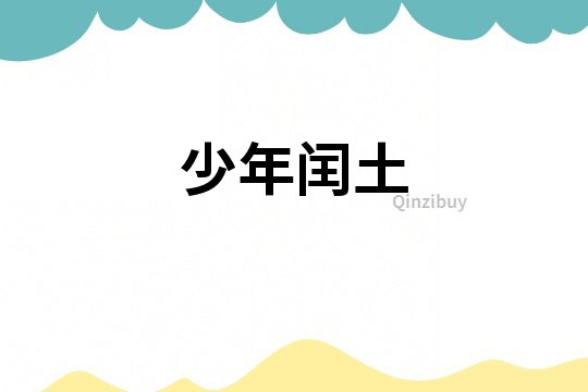 少年閏土