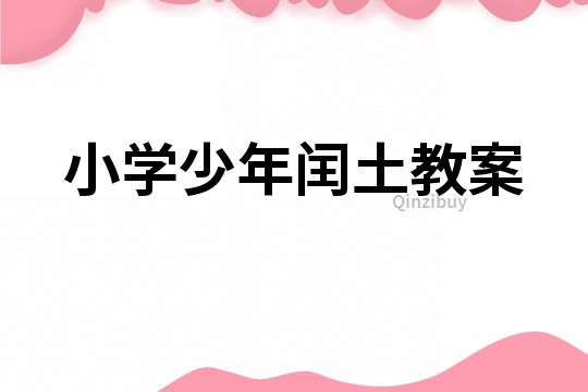 小學少年閏土教案