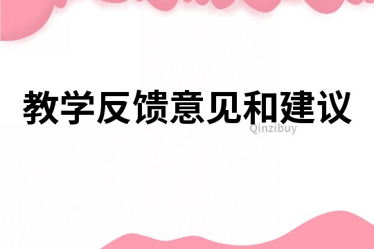 教學反饋意見和建議