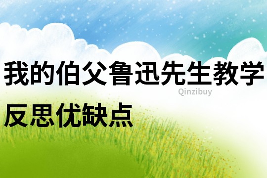 我的伯父魯迅先生教學反思優缺點