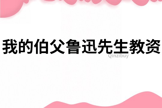 我的伯父魯迅先生教資