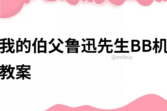 我的伯父魯迅先生BB機教案