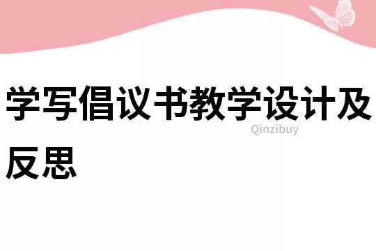 學寫倡議書教學設計及反思