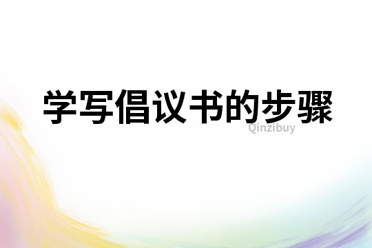 學寫倡議書的步驟