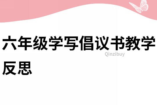 六年級學寫倡議書教學反思