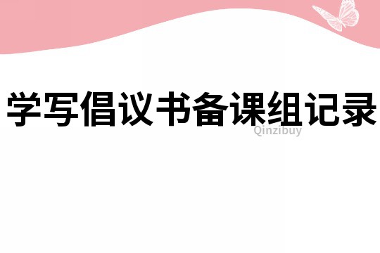 學寫倡議書備課組記錄
