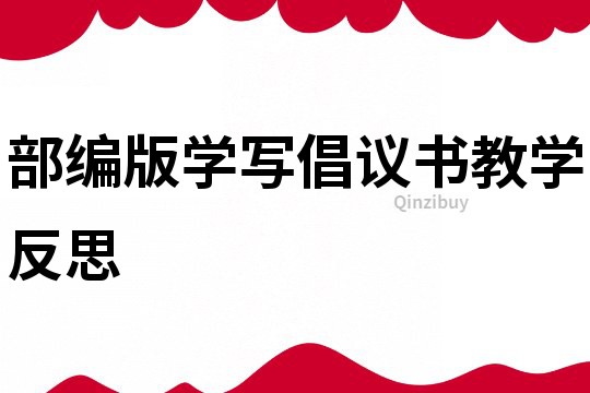 部編版學(xué)寫倡議書教學(xué)反思