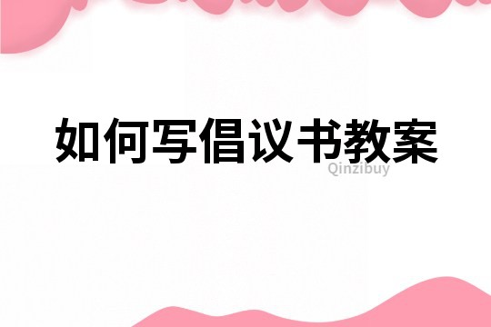 如何寫倡議書教案