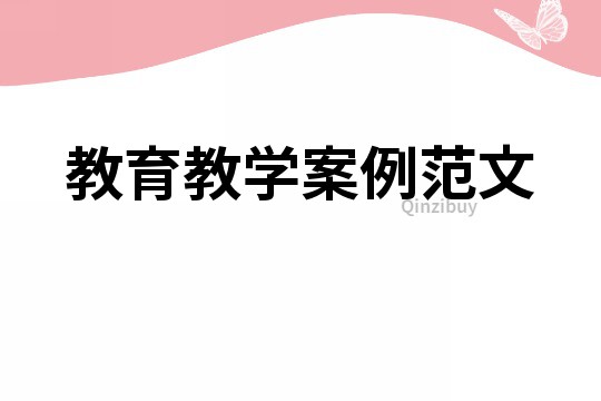 教育教學案例范文
