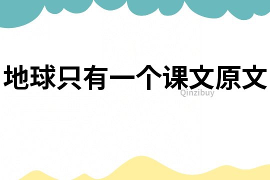 地球只有一個課文原文