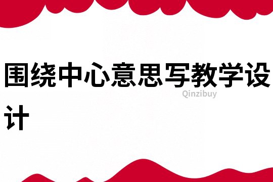 圍繞中心意思寫教學設計