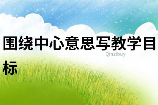 圍繞中心意思寫教學目標