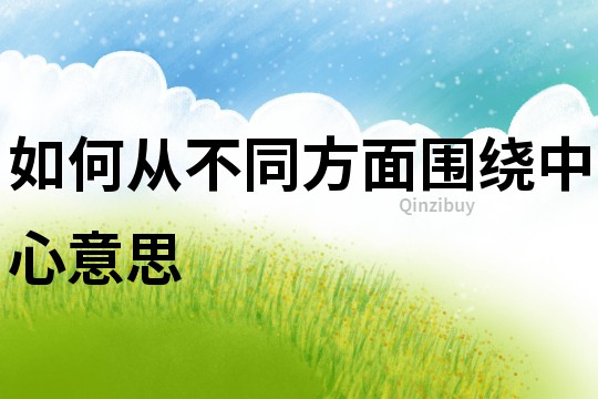 如何從不同方面圍繞中心意思