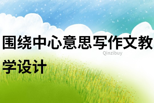 圍繞中心意思寫作文教學設計