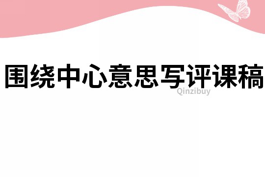 圍繞中心意思寫評課稿
