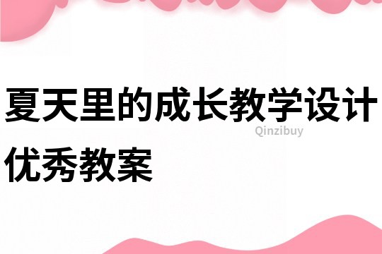 夏天里的成長教學(xué)設(shè)計優(yōu)秀教案