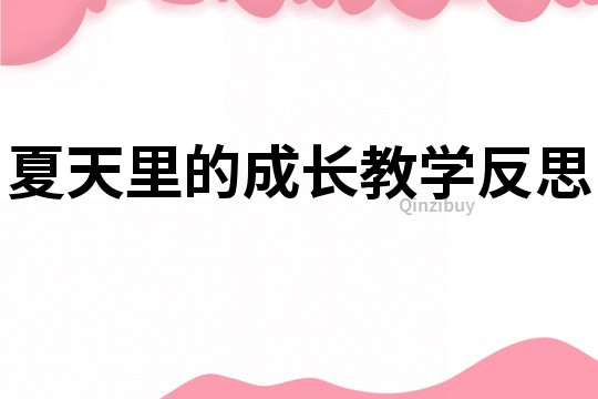 夏天里的成長教學反思