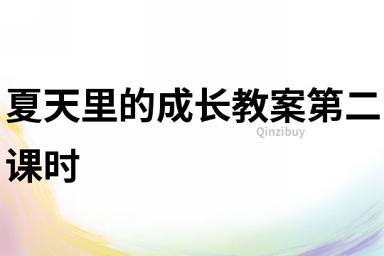 夏天里的成長(zhǎng)教案第二課時(shí)