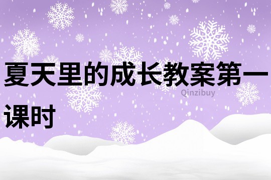 夏天里的成長教案第一課時