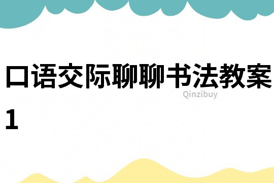 口語交際聊聊書法教案1