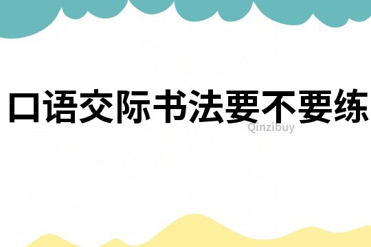 口語交際書法要不要練