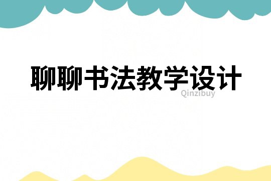 聊聊書法教學設計