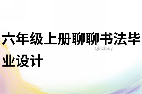 六年級上冊聊聊書法畢業設計