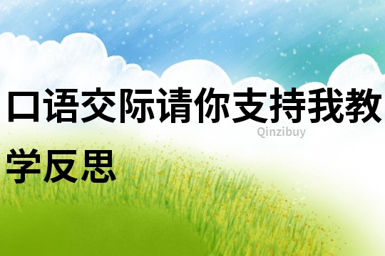 口語交際請你支持我教學(xué)反思