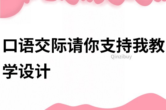 口語交際請你支持我教學設計