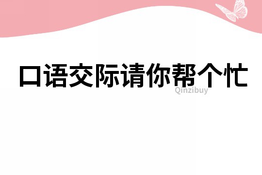 口語交際請你幫個忙