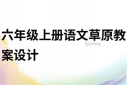 六年級上冊語文草原教案設計