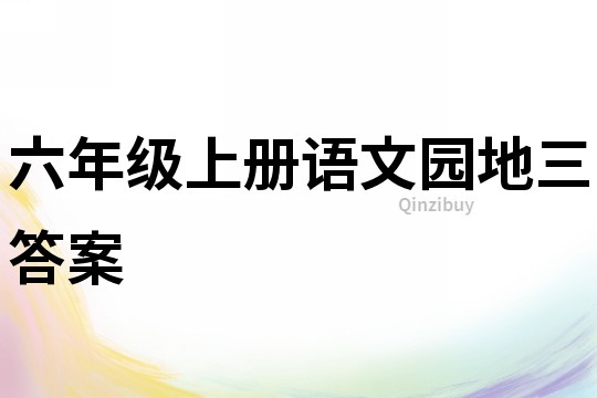 六年級上冊語文園地三答案