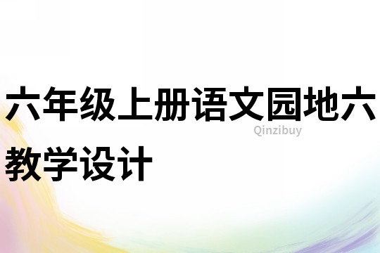 六年級上冊語文園地六教學設計