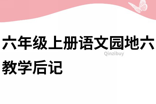 六年級上冊語文園地六教學(xué)后記