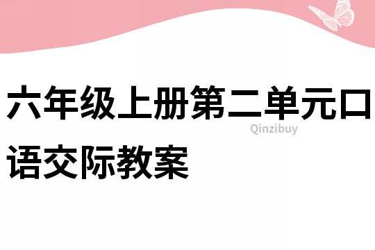 六年級上冊第二單元口語交際教案