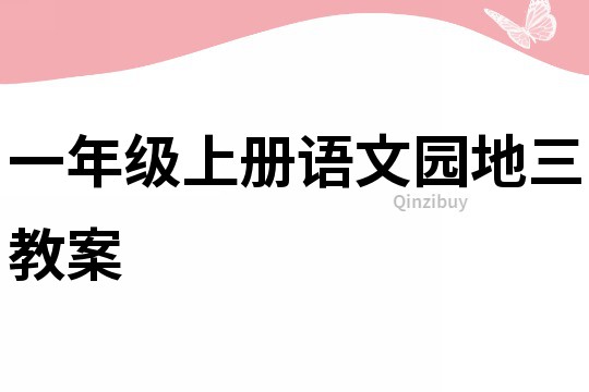 一年級上冊語文園地三教案