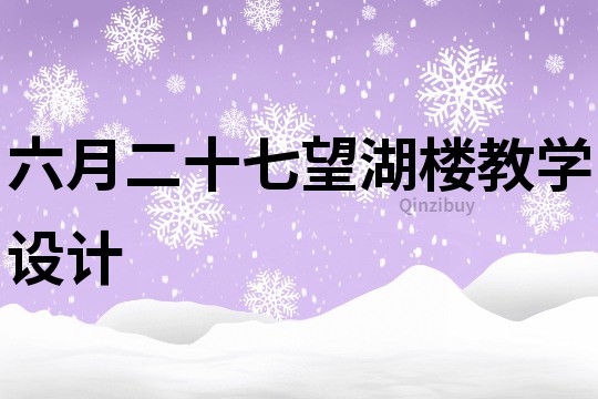 六月二十七望湖樓教學設計