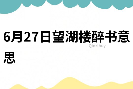 6月27日望湖樓醉書意思