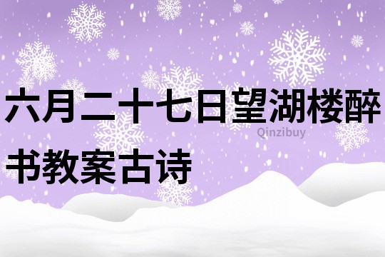 六月二十七日望湖樓醉書教案古詩