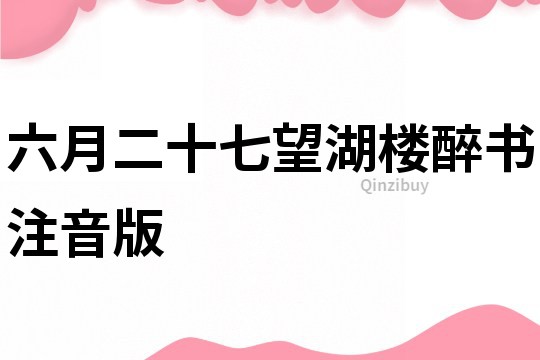 六月二十七望湖樓醉書注音版