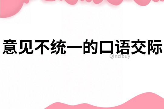意見不統一的口語交際